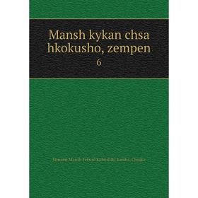 

Книга Mansh kykan chsa hkokusho, zempen 6