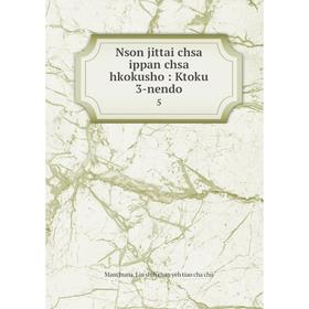 

Книга Nson jittai chsa ippan chsa hkokusho: Ktoku 3-nendo 5
