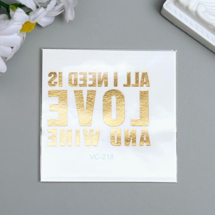 

Татуировка на тело золото "Всё, что мне нужно - это любовь и вино" 6х6 см