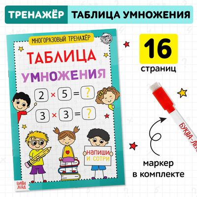 Книга обучающая «Многоразовый тренажёр- Таблица умножения», 16 стр-