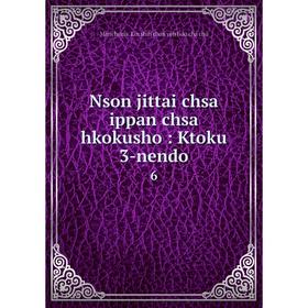 

Книга Nson jittai chsa ippan chsa hkokusho: Ktoku 3-nendo 6