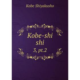 

Книга Kobe-shi shi 3, pt.2