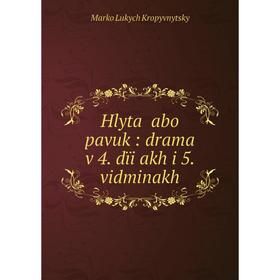

Книга Hlytaĭ abo pavuk: drama v 4. dïi͡akh i 5. vidminakh