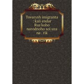 

Книга Tovarysh imigranta: kali͡endar Rusʹkoho narodnoho soi͡uza na. rik
