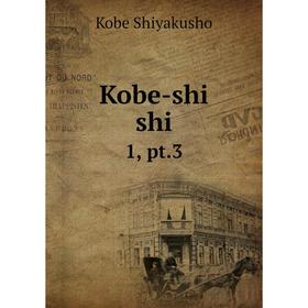 

Книга Kobe-shi shi 1, pt.3