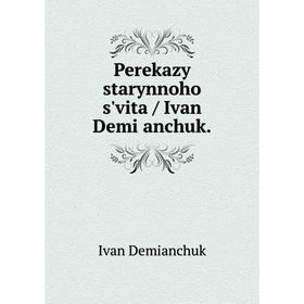 

Книга Perekazy starynnoho sʹvita / Ivan Demi͡anchuk.