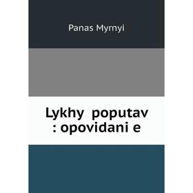 

Книга Lykhyĭ poputav: opovidani͡e