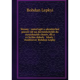 

Книга Struny: antolʹogii͡a ukraïnsʹkoï poeziï vid naĭdavnishchykh do nynishnykh chasiv, dli͡a vz͡hytku shkoly ĭ khaty / vlashtuvav Bohdan Lepkyĭ. 2