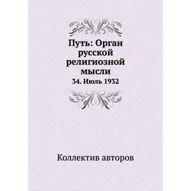 

Путь: Орган русской религиозной мысли 34. Июль 1932