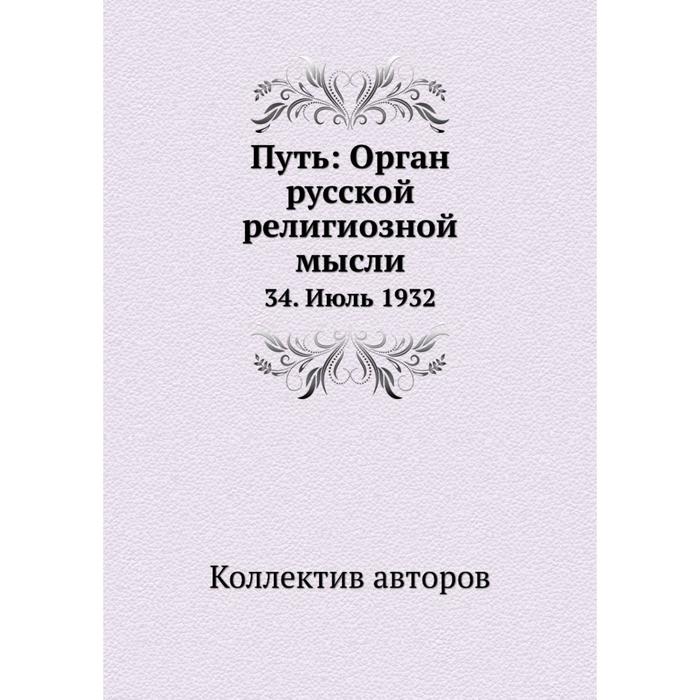 Путь: Орган русской религиозной мысли 34. Июль 1932
