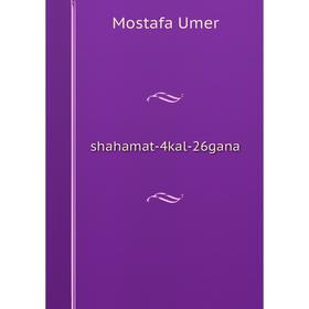 

Книга shahamat-4kal-26gana