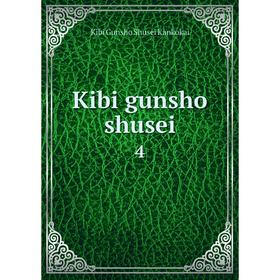 

Книга Kibi gunsho shusei 4