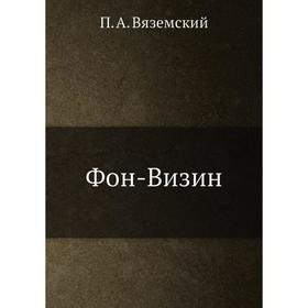 

Фон-Визин