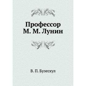 

Профессор М. М. Лунин