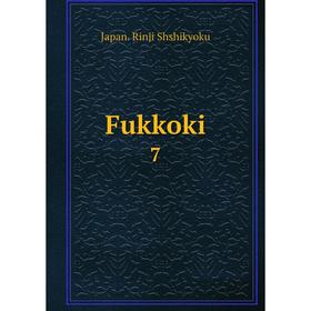 

Книга Fukkoki 7