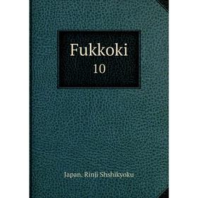 

Книга Fukkoki 10