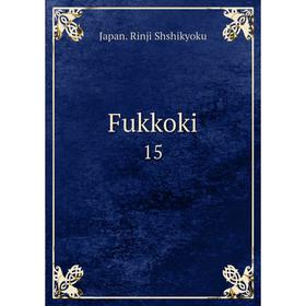 

Книга Fukkoki 15