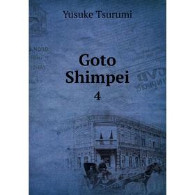 

Книга Goto Shimpei 4