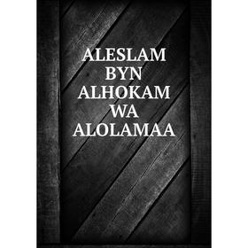 

Книга ALESLAM BYN ALHOKAM WA ALOLAMAA