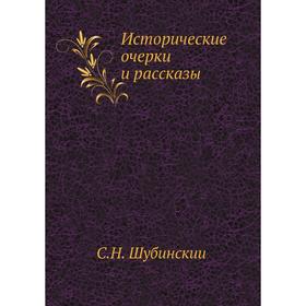 

Исторические очерки и рассказы
