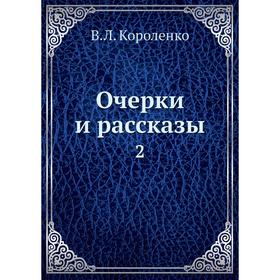 

Очерки и рассказы 2