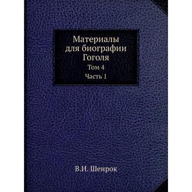 

Материалы для биографии Гоголя Том 4. Часть 1