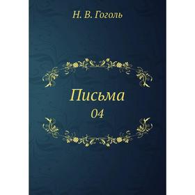

Письма 04