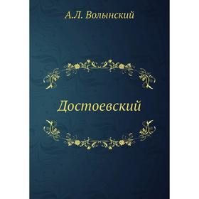 

Достоевский