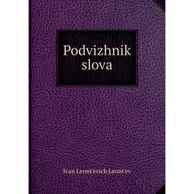 

Книга Podvizhnik slova