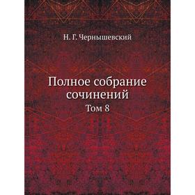 

Полное собрание сочинений Том 8