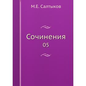 

Сочинения 05