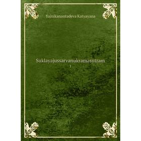 

Книга Suklayajussarvanukramasutram 1