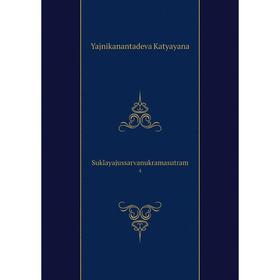 

Книга Suklayajussarvanukramasutram 4