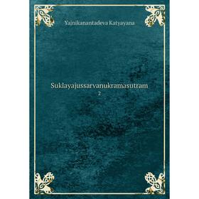 

Книга Suklayajussarvanukramasutram 2