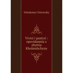 

Книга Vivtsi i pastyri: opovidannia z zhyttia Kholmshchyny