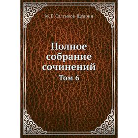 

Полное собрание сочинений Том 6