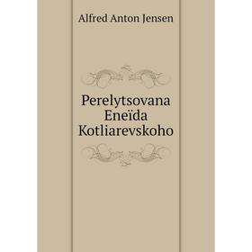 

Книга Perelytsovana Eneïda Kotliarevskoho