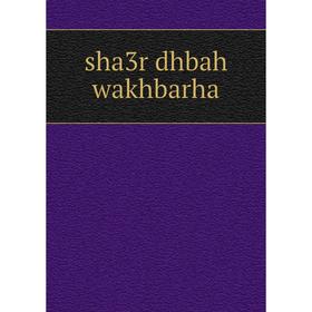 

Книга sha3r dhbah wakhbarha
