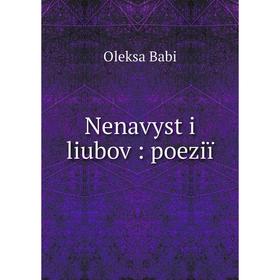 

Книга Nenavyst i liubov: poeziï