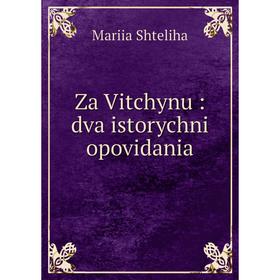 

Книга Za Vitchynu: dva istorychni opovidania