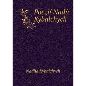 

Книга Poeziï Nadïï Kybalchych