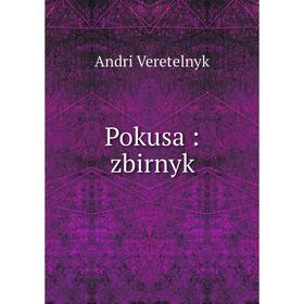 

Книга Pokusa: zbirnyk