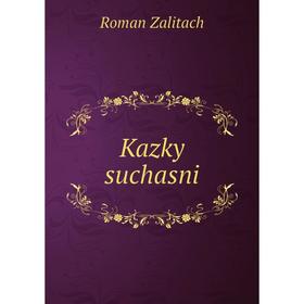 

Книга Kazky suchasni