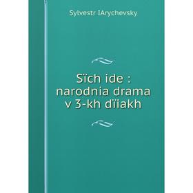 

Книга Sïch ide: narodnia drama v 3-kh dïiakh