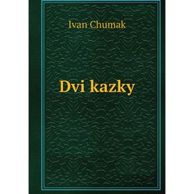 

Книга Dvi kazky