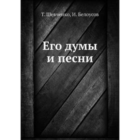 

Его думы и песни