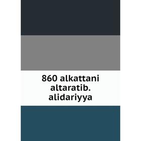 

Книга 860 alkattani altaratib.alidariyya