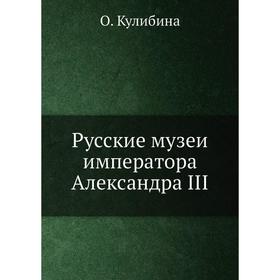 

Русские музеи императора Александра III