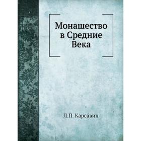 

Монашество в Средние Века