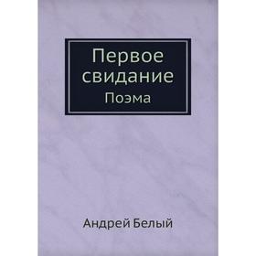 

Первое свидание Поэма